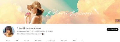 久住小春　You Tube